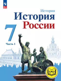 История. История России. 7 класс. Учебное пособие. В 3 ч. Часть 1 (для слабовидящих обучающихся) 1