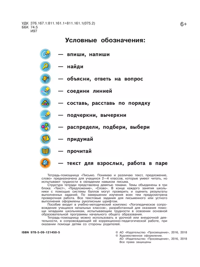Письмо. Понимаю и различаю текст, предложение, слово.2-4 классы. Тетрадь-помощница. 18 Письмо. Понимаю и различаю текст, предложение, слово.2-4 классы. Тетрадь-помощница. 18