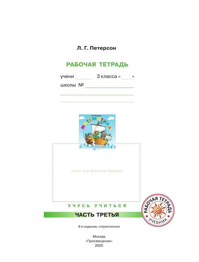 Математика. 3 класс. Рабочая тетрадь. В 3 частях. Часть 3 24 Математика. 3 класс. Рабочая тетрадь. В 3 частях. Часть 3 24