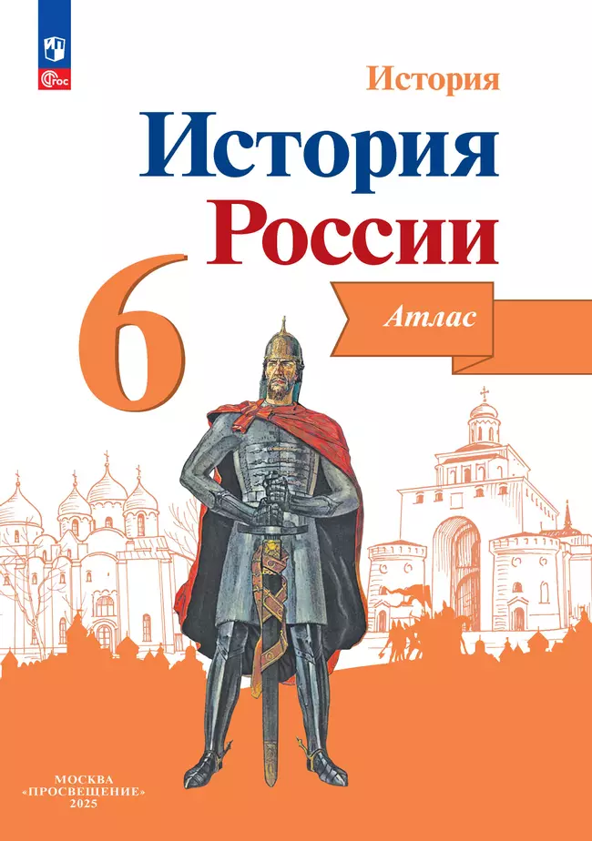 История России. Иллюстрированный атлас. 6 класс 1 История России. Иллюстрированный атлас. 6 класс 1