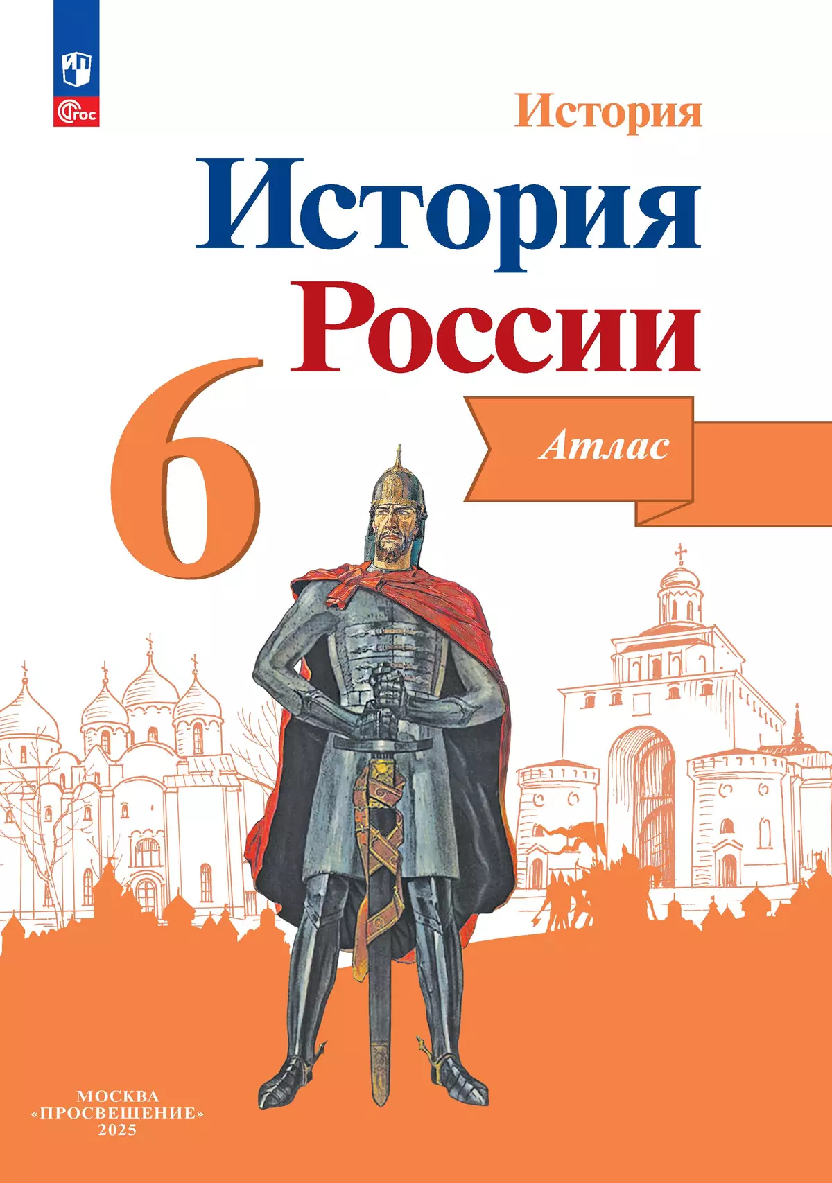 История России. Иллюстрированный атлас. 6 класс 1