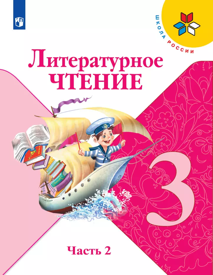Литературное чтение. 3 класс. Электронная форма учебника. В 2 ч. Часть 2 1