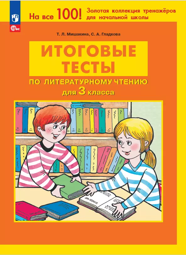 ИТОГОВЫЕ ТЕСТЫ по ЛИТЕРАТУРНОМУ ЧТЕНИЮ для 3 класса Мишакина Т.Л., Гладкова С.А. 1