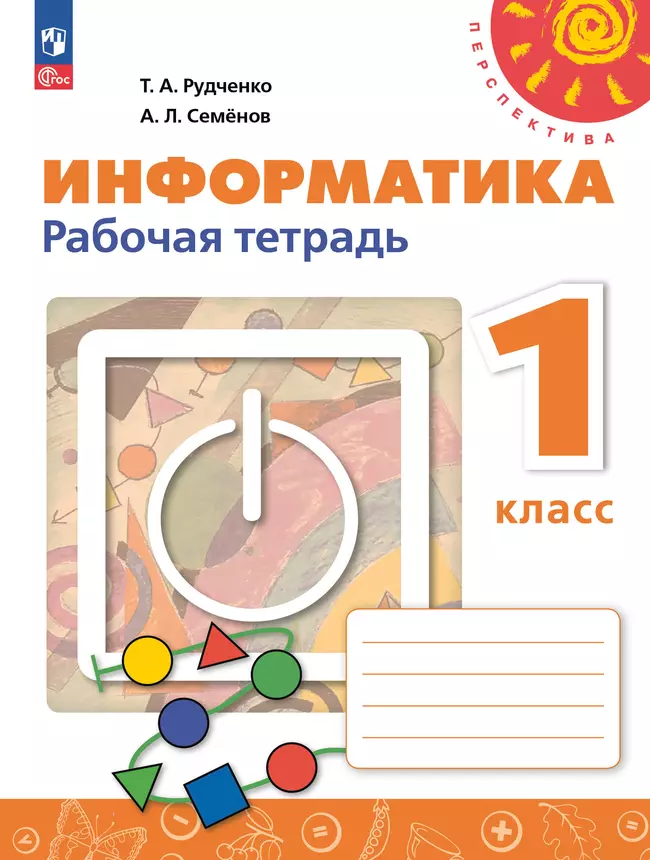 Информатика. Рабочая тетрадь. 1 класс 1