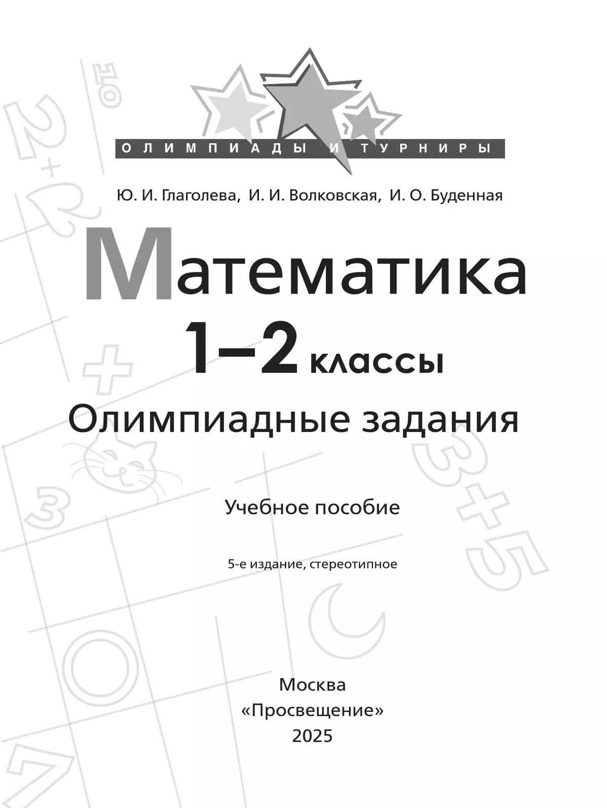 Математика. Олимпиадные задания. 1-2 класс 16