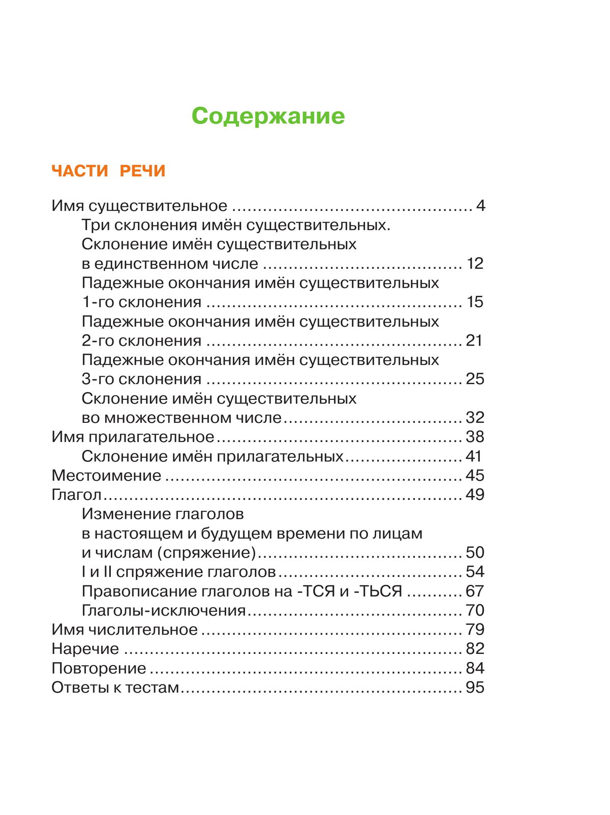 Русский язык. Рабочая тетрадь. 4 класс. В 2 частях. Часть 2 4