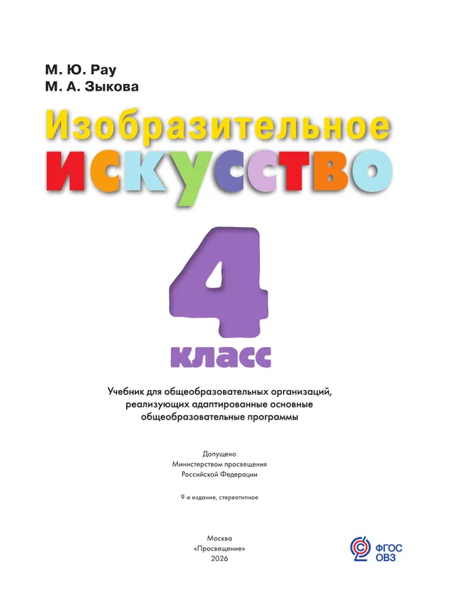Изобразительное искусство. 4 класс. Учебник (для обучающихся с интеллектуальными нарушениями) 47 Изобразительное искусство. 4 класс. Учебник (для обучающихся с интеллектуальными нарушениями) 47