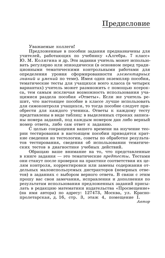 Алгебра. Тематические тесты. 7 класс 8