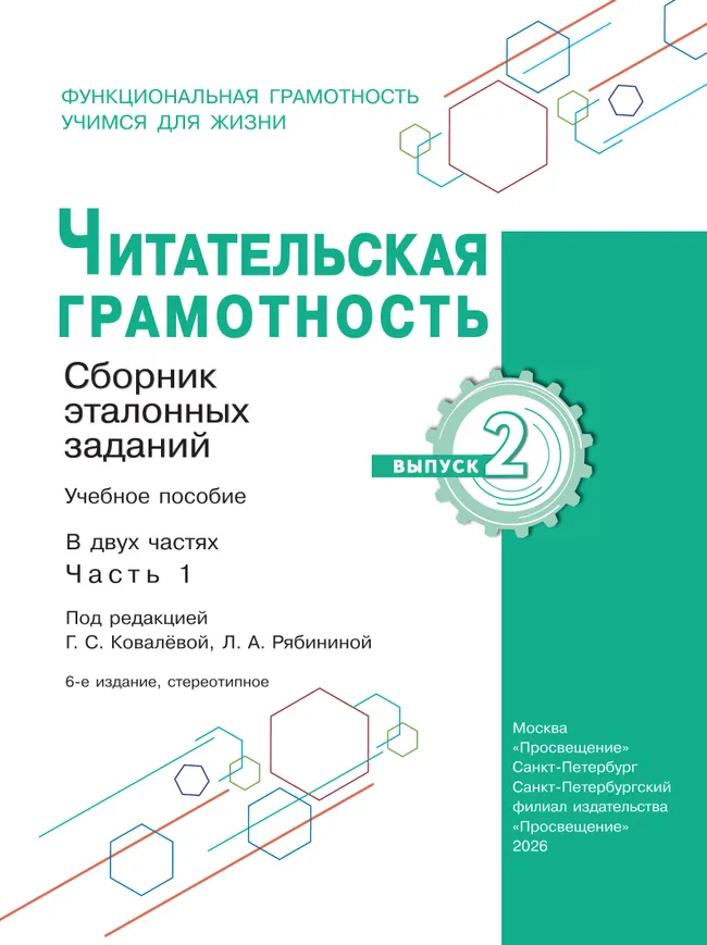 Читательская грамотность. Сборник эталонных заданий. Выпуск 2. Часть 1 6 Читательская грамотность. Сборник эталонных заданий. Выпуск 2. Часть 1 6