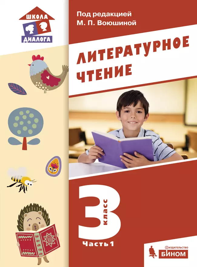 Литературное чтение. 3 класс. Электронная форма учебника. В 3 ч. Часть 1 1 Литературное чтение. 3 класс. Электронная форма учебника. В 3 ч. Часть 1 1