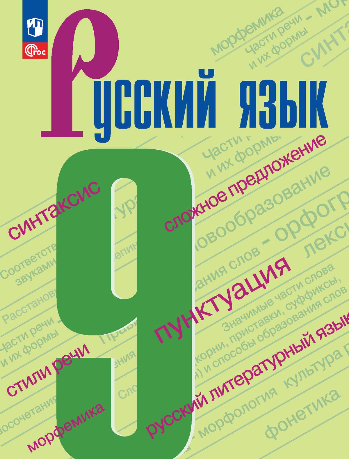 Русский язык. 9 класс. Учебник. 1