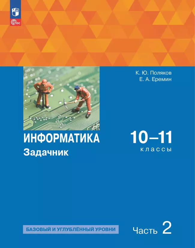 Информатика. Задачник 10-11 класс. В 2 часятх. Ч. 2. Базовый и углубленный уровни 1