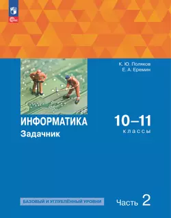 Информатика. Задачник 10-11 класс. В 2 часятх. Ч. 2. Базовый и углубленный уровни 1