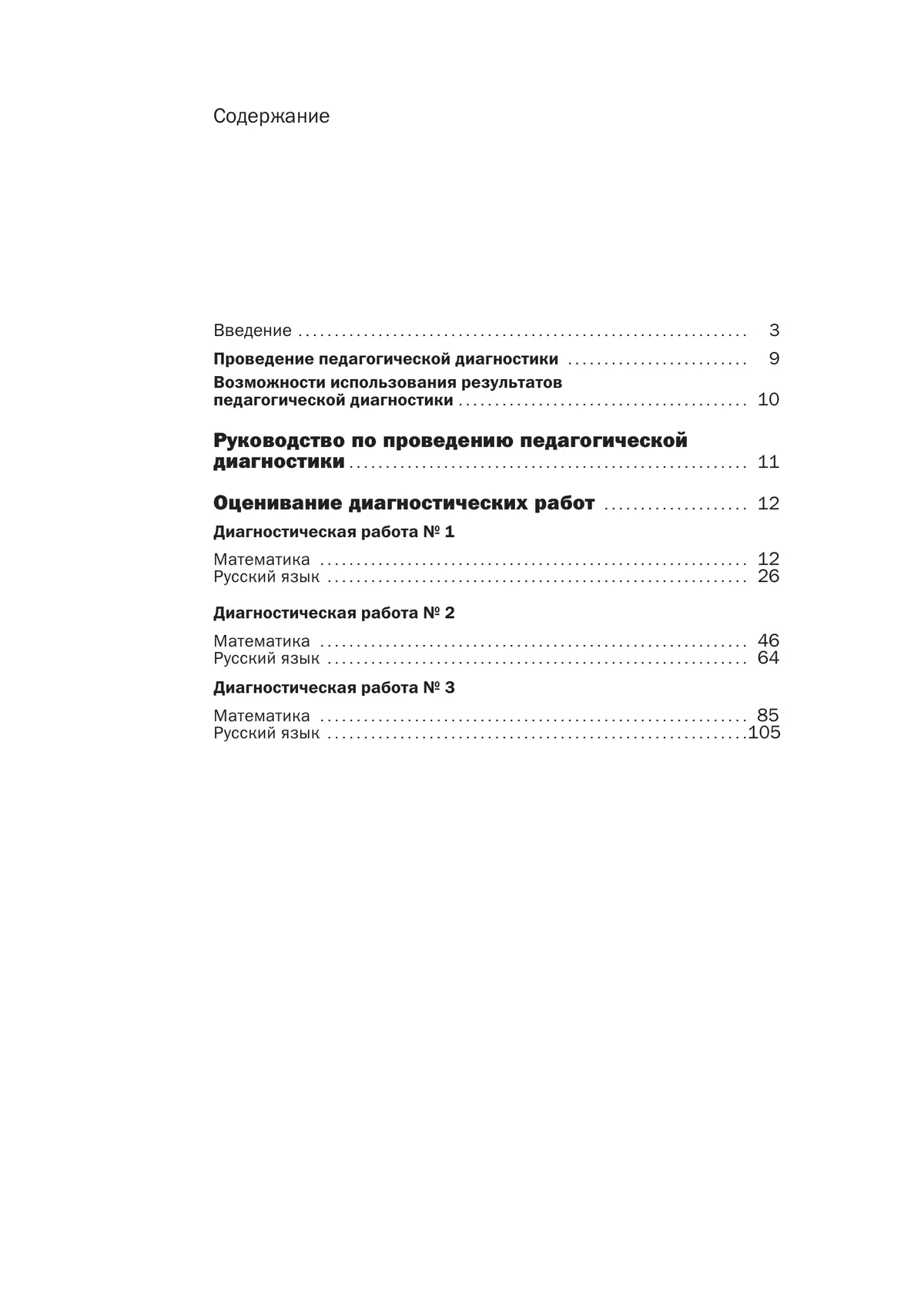 Русский язык. Математика. 4 класс. Педагогическая диагностика. 11