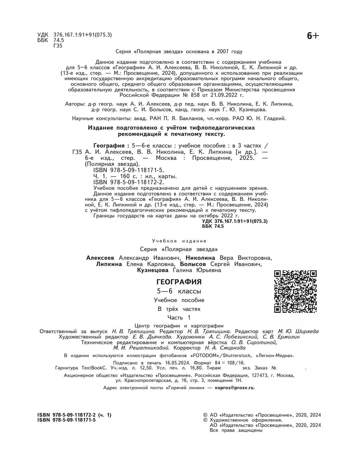 География. 5-6 классы. Учебное пособие. В 3 ч. Часть 1 (для слабовидящих обучающихся) 11