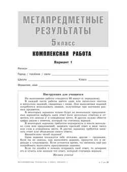 Метапредметные результаты. Стандартизированные материалы для оценки читательской грамотности. 5 класс. Варианты 1-4 13