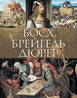 Босх, Брейгель, Дюрер 1