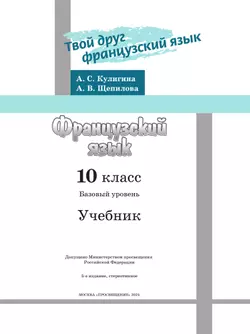 Французский язык. 10 класс. Учебник. Базовый уровень 13