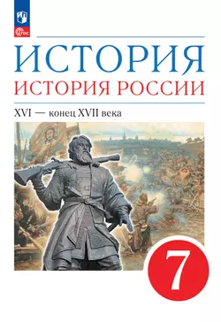 История. История России. 7 класс. XVI - конец XVII века. Учебное пособие 1