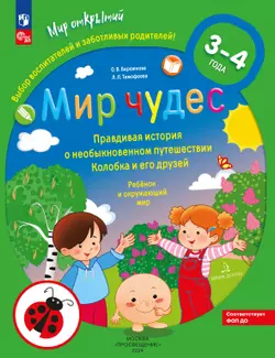 Мир чудес. Правдивая история о необыкновенном путешествии Колобка и его друзей. Ребенок и окружающий мир 1