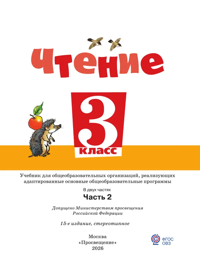 Чтение. 3 класс. Учебник. В 2 частях. Часть 2 (для обучающихся с интеллектуальными нарушениями) 31