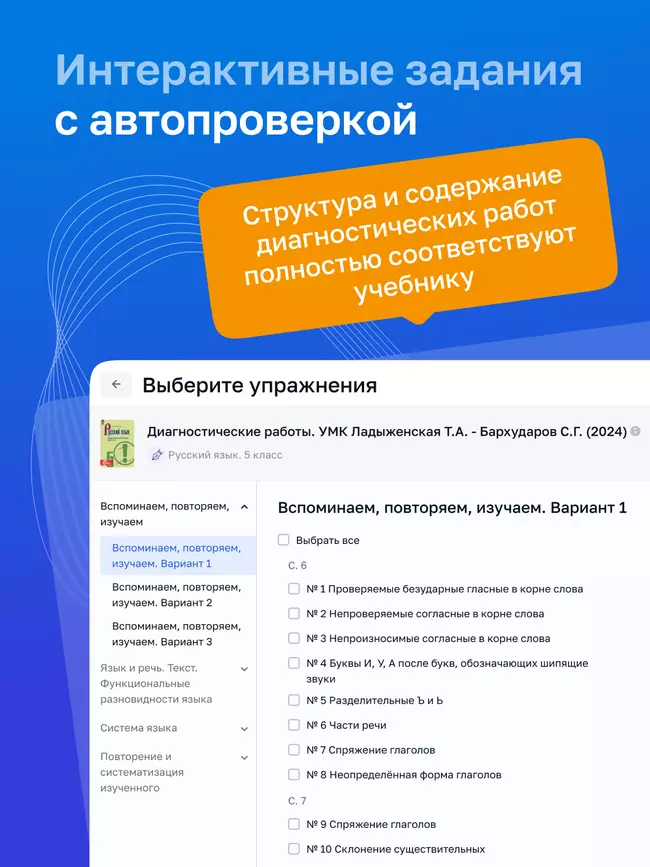 Русский язык. 5 класс. УМК Ладыженская Т. А.—Бархударов С. Г. Цифровые диагностические работы 26