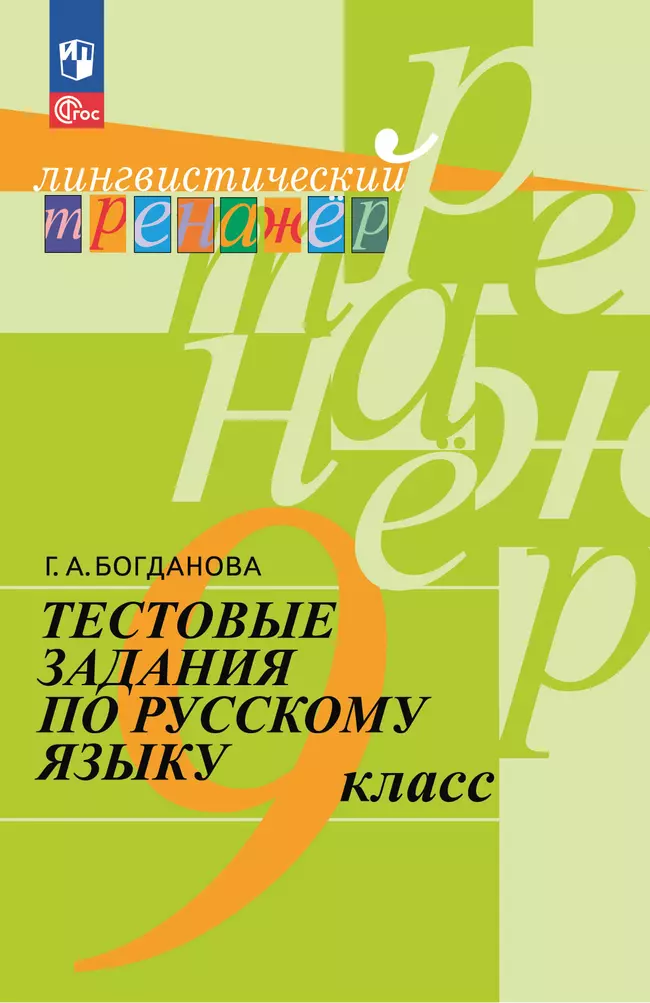 Тестовые задания по русскому языку. 9 класс 1