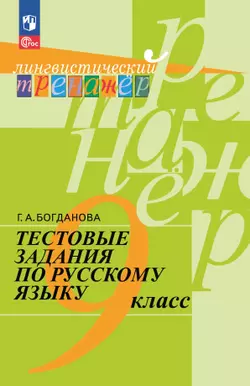 Тестовые задания по русскому языку. 9 класс 1