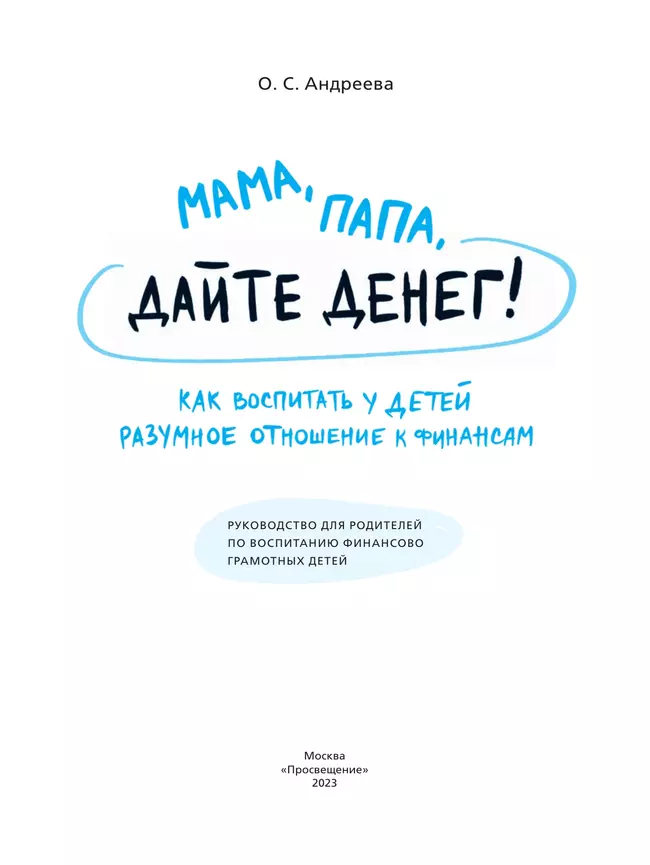 "Мама, папа дайте денег! Или как воспитать у детей разумное отношение к финансам 43