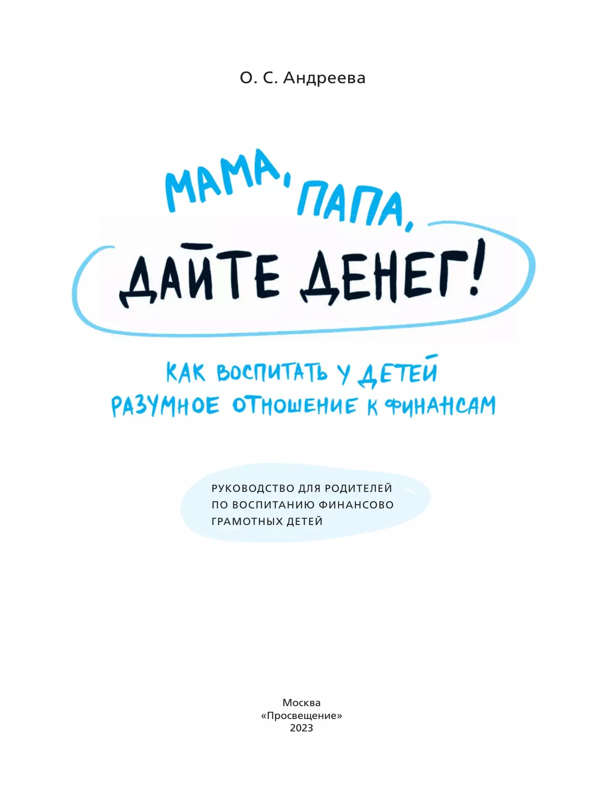 "Мама, папа дайте денег! Или как воспитать у детей разумное отношение к финансам 42