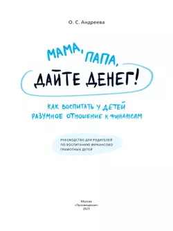 "Мама, папа дайте денег! Или как воспитать у детей разумное отношение к финансам 43