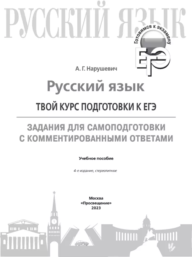 Русский язык. Твой курс подготовки к ЕГЭ. Задания для самоподготовки с комментированными ответами 20