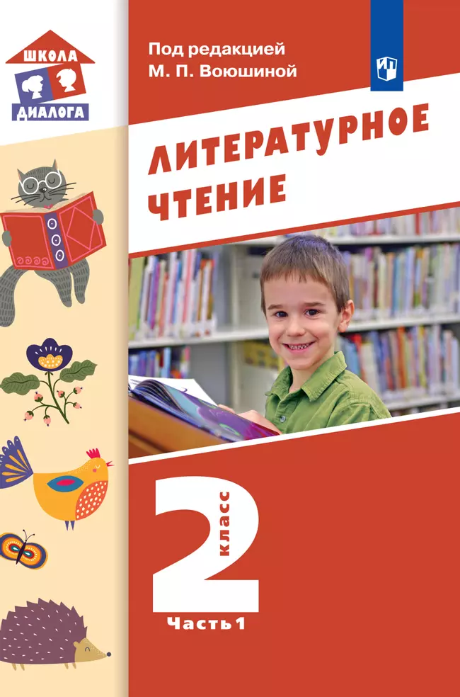 Литературное чтение. 2 класс. Электронная форма учебника. В 2 ч. Часть 1 1