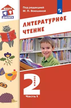 Литературное чтение. 2 класс. Электронная форма учебника. В 2 ч. Часть 1 1