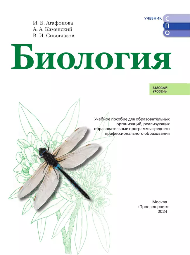 Биология. Базовый уровень. Учебное пособие для СПО 5 Биология. Базовый уровень. Учебное пособие для СПО 5