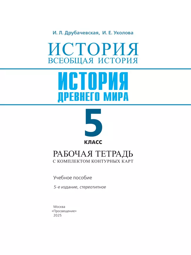 История. Всеобщая история. История Древнего мира. 5 класс. Рабочая тетрадь с комплектом контурных карт 11 История. Всеобщая история. История Древнего мира. 5 класс. Рабочая тетрадь с комплектом контурных карт 11