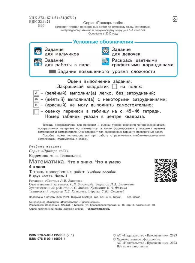 Математика  4 класс. Что я знаю. Что я умею. Тетрадь проверочных работ. В 2 частях. Часть 1 25