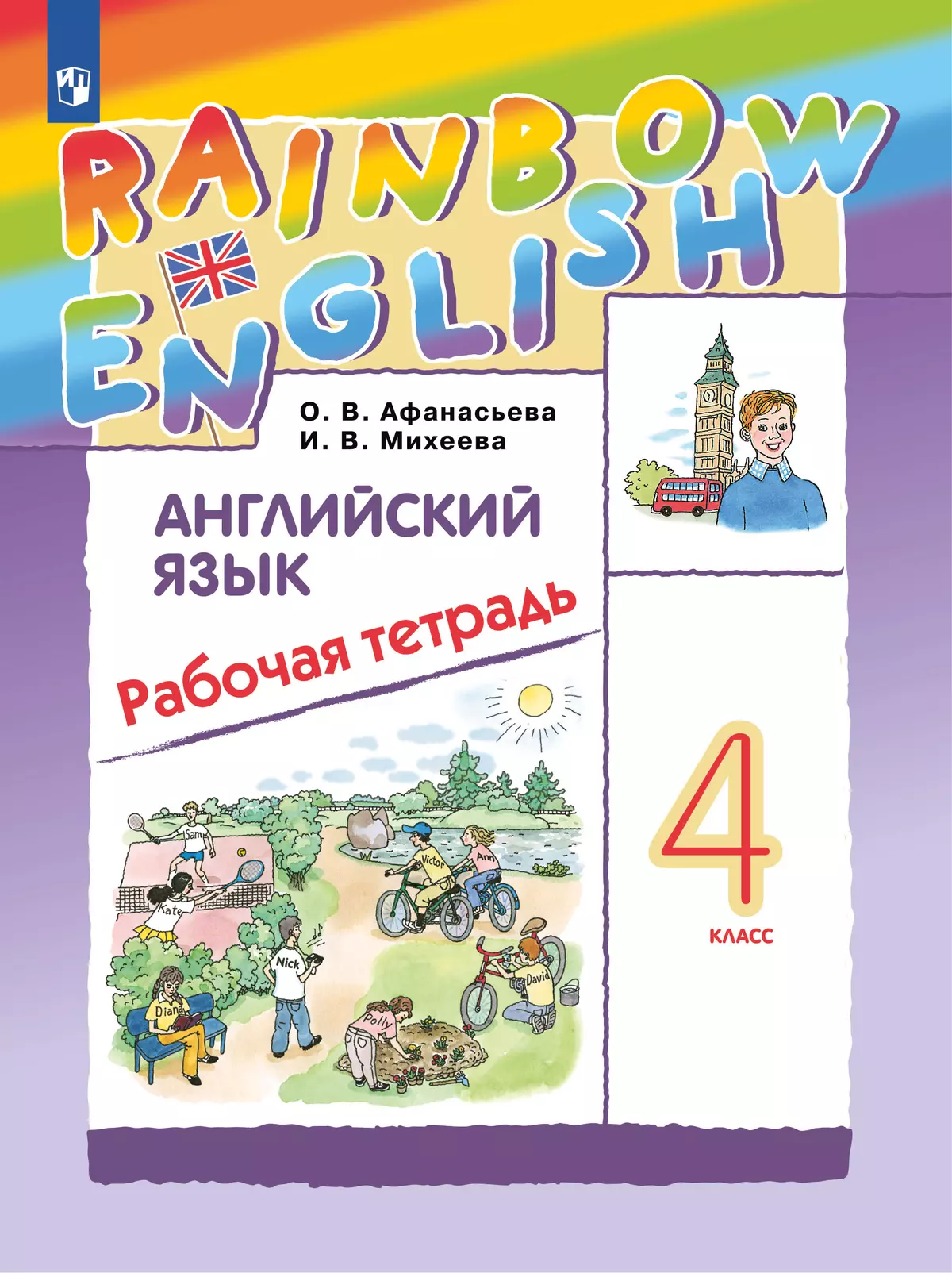 Английский язык. Рабочая тетрадь. 4 класс 1