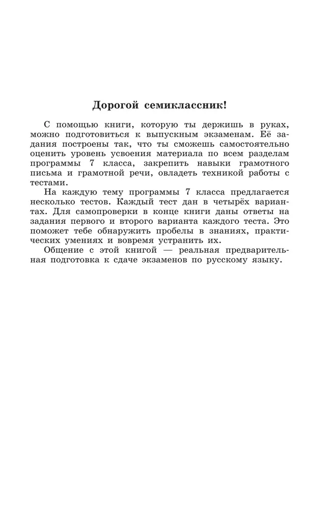 Тестовые задания по русскому языку. 7 класс. 2