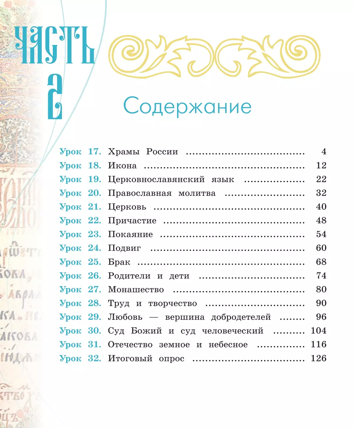 Основы религиозных культур и светской этики. Основы православной культуры. 4 класс. Учебник. В 2 ч. Часть 2 11