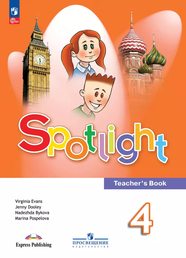 Английский язык. Книга для учителя. 4 класс 1