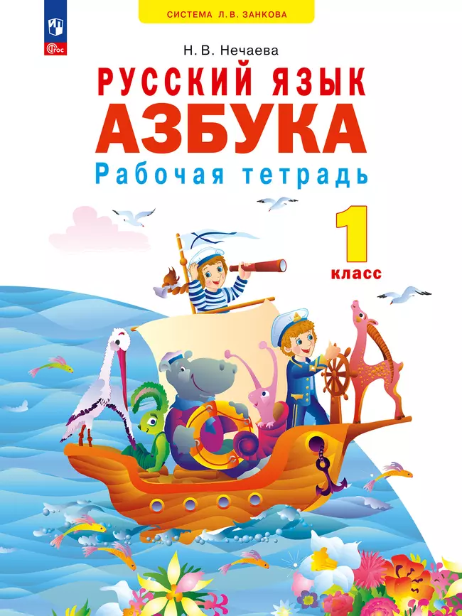 Азбука. 1 кл. Рабочая тетрадь Нечаева Н.В. 1