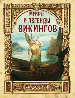 Мифы и легенды викингов 1