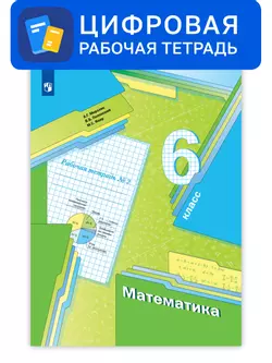 Математика. 6 класс. УМК Мерзляк, Полонский. Цифровая рабочая тетрадь, часть 2 1