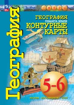 География. Планета Земля. 5-6 классы. Контурные карты 1