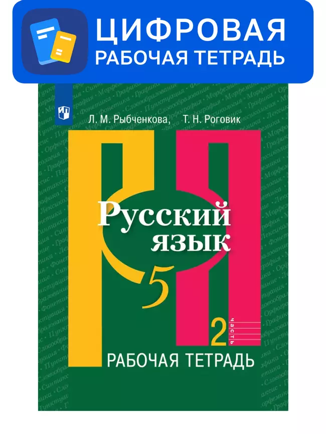Русский язык. 5 класс. УМК Рыбченкова Л.М. и др. Цифровая рабочая тетрадь, часть 2 1 Русский язык. 5 класс. УМК Рыбченкова Л.М. и др. Цифровая рабочая тетрадь, часть 2 1