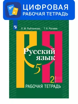Русский язык. 5 класс. УМК Рыбченкова Л.М. и др. Цифровая рабочая тетрадь, часть 2 1