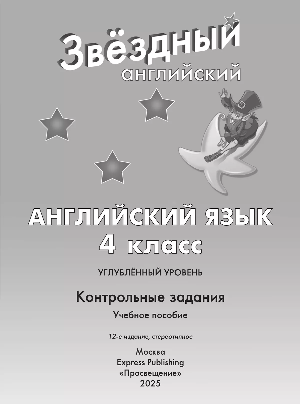 Английский язык. Контрольные задания. 4 класс 11