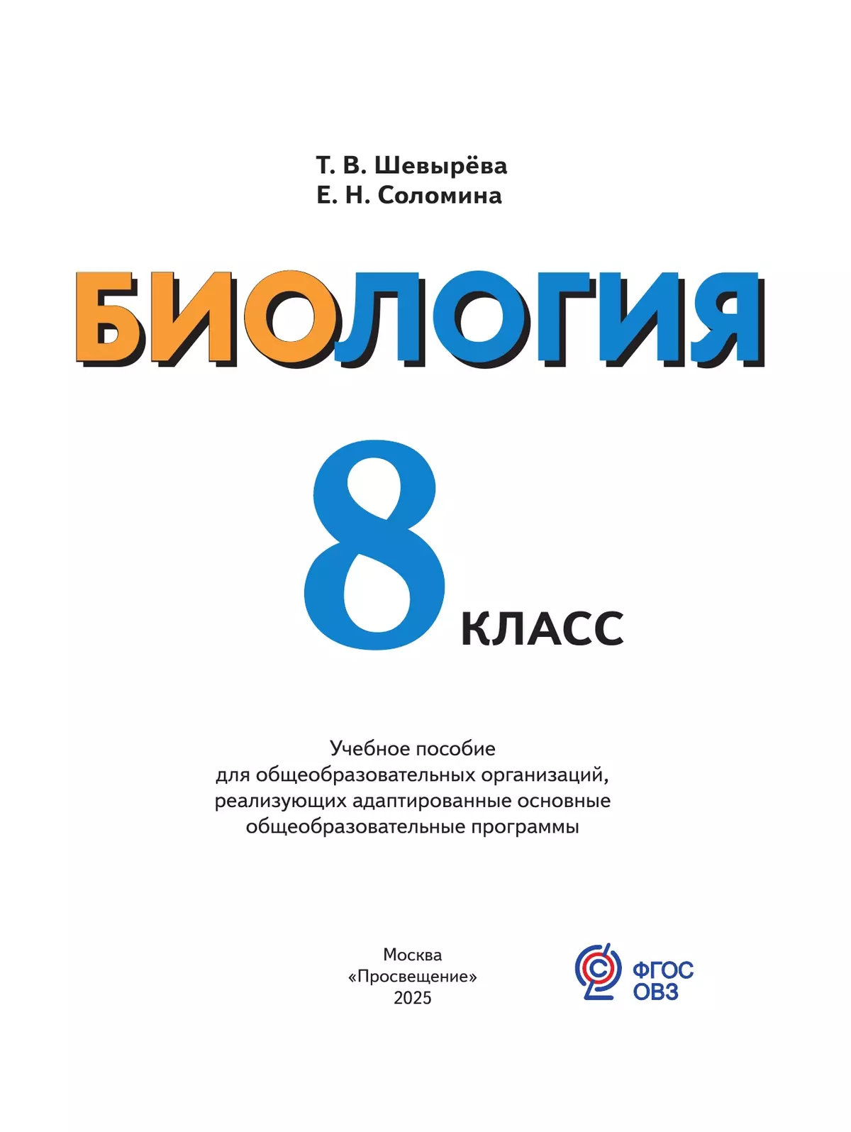 Биология. 8 класс. Учебное пособие (для обучающихся с интеллектуальными нарушениями) 7