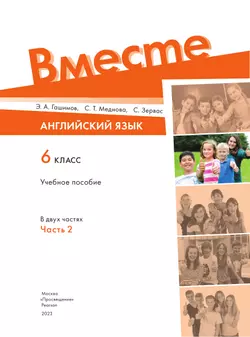 Английский язык. 6 класс. В 2-х частях. Часть 2. Учебное пособие 12